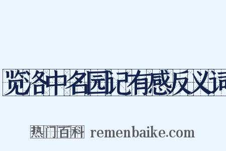览洛中名园记有感反义词是什么意思的图片
